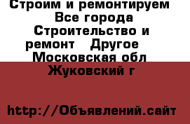 Строим и ремонтируем - Все города Строительство и ремонт » Другое   . Московская обл.,Жуковский г.